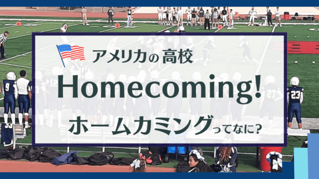 アメリカの高校ホームカミングHomecoming