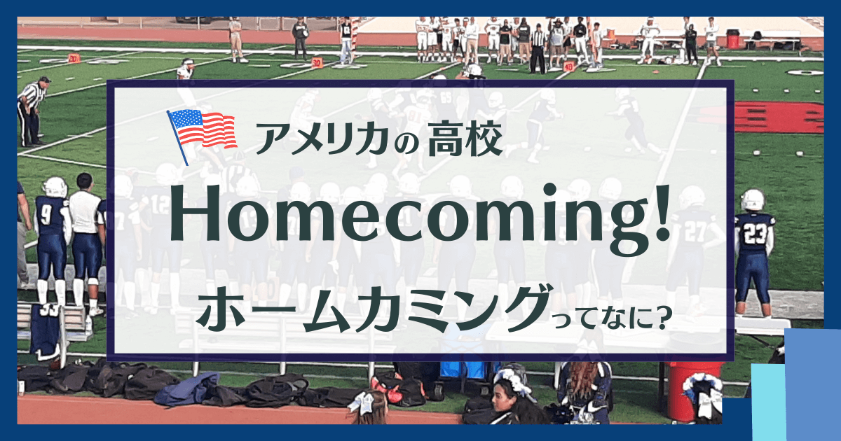 アメリカの高校ホームカミングHomecoming