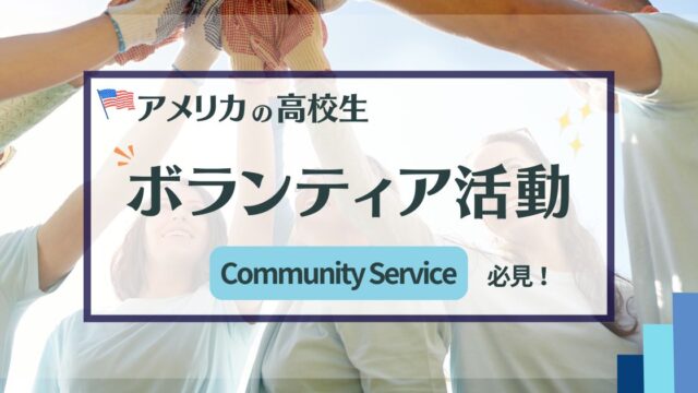 アメリカの高校生ボランティア活動