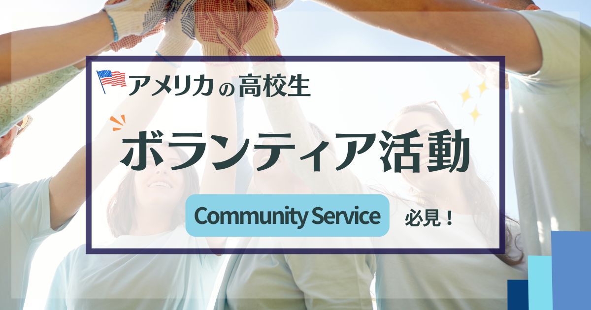 アメリカの高校生ボランティア活動