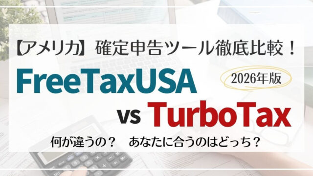アメリカの確定申告ツール比較