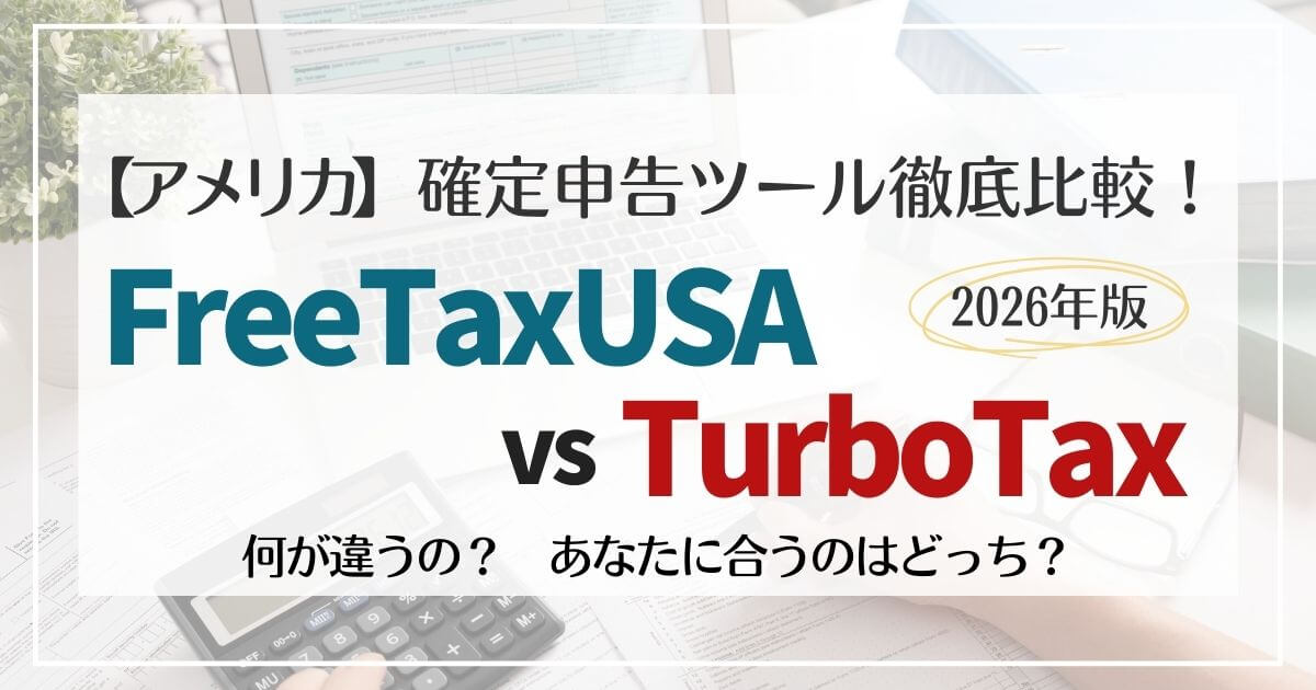 アメリカの確定申告ツール比較