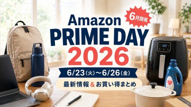 アマゾンプライムデー2026
