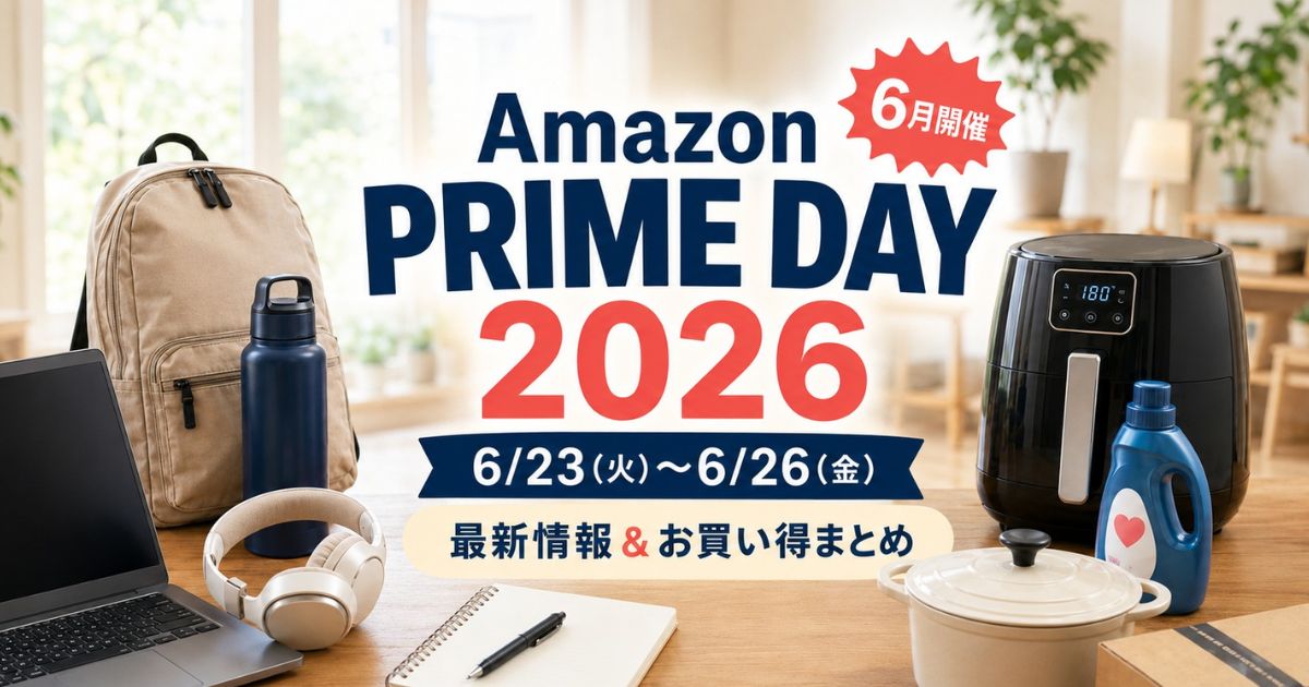 アマゾンプライムデー2026