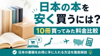 海外から日本の本を安く買う方法