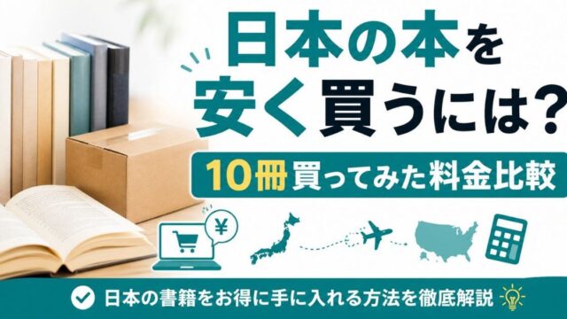 海外から日本の本を安く買う方法