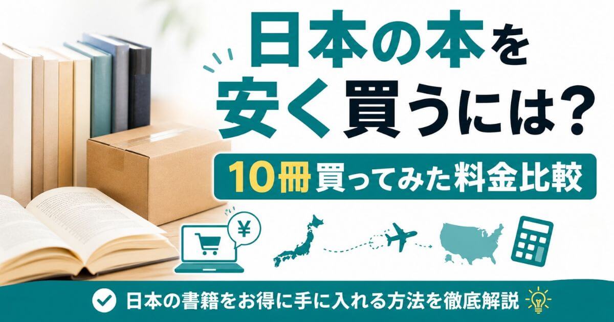 海外から日本の本を安く買う方法