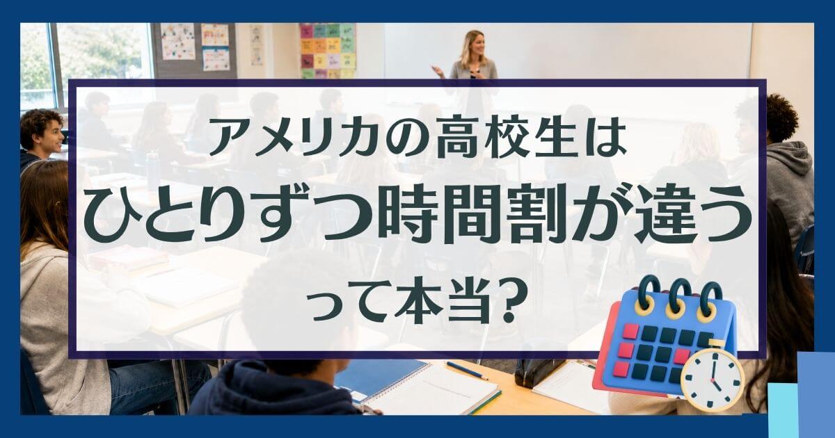 アメリカの高校生の時間割